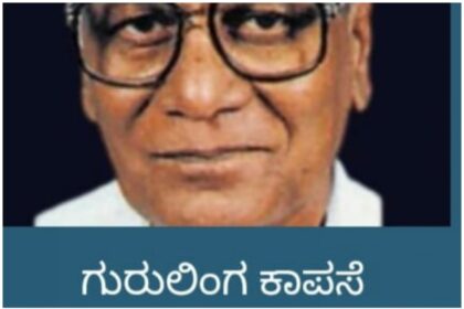 ಡಾ. ಗುರುಲಿಂಗ ಕಾಪಸೆ ಗುರುಗಳೊಂದಿಗಿನ ಮಧುರಸ್ಮೃತಿಗಳು