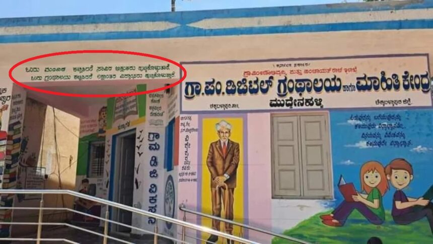 ಮಂದಿರ ಕಟ್ಟಿಸಿದರೆ ಸಾವಿರ ಭಿಕ್ಷುಕರು ಹುಟ್ಟಿಕೊಳ್ಳುತ್ತಾರೆ ಗೋಡೆಬರಹ: ಹಿಂದೂ ಧರ್ಮಕ್ಕೆ ಅವಮಾನ