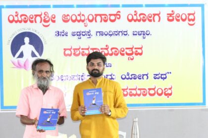 ಆರಂಭಾವಸ್ಥೆಗೊಂದು ಯೋಗ ಪಥ-ಪುಸ್ತಕ ಬಿಡುಗಡೆ