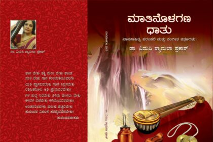 ದಾಸ ಸಾಹಿತ್ಯದೊಳಗಿರುವ ಸಂಗೀತ ಅಂಶಗಳ ಪರಾಮರ್ಶೆ ಅಭೂತಪೂರ್ವ