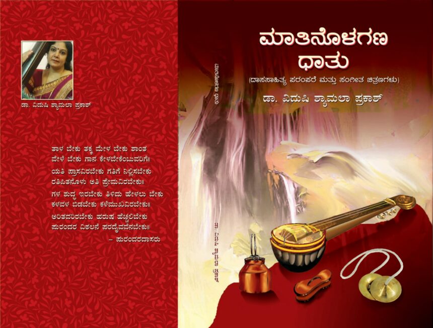 ದಾಸ ಸಾಹಿತ್ಯದೊಳಗಿರುವ ಸಂಗೀತ ಅಂಶಗಳ ಪರಾಮರ್ಶೆ ಅಭೂತಪೂರ್ವ