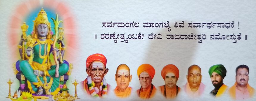 ಶ್ರೀ ರಾಜರಾಜೇಶ್ವರಿ ಆಶ್ರಮದ ಜಾತ್ರಾ ಮಹೋತ್ಸವ ಹಾಗೂ ಗಣಪತಿ ಮಹಾರಾಜರ 63ನೇ ಜಯಂತ್ಯೋತ್ಸವ