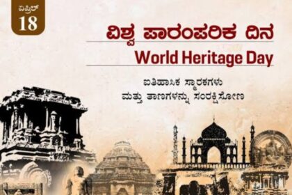 ವಿಶ್ವ ಪಾರಂಪರಿಕ ದಿನದ ಕುರಿತು ಪ್ರಸ್ತುತ ಲೇಖನ| ಕರ್ನಾಟಕದ ಸಂಸ್ಕೃತಿಯ-ಪರಂಪರೆ ಉಳಿಸಿ ಬೆಳೆಸೋಣ!