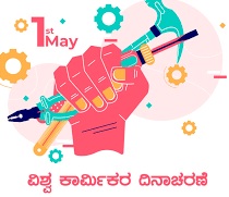 ಮೇ -1 ರಂದು ನಡೆಯುವ ಕಾರ್ಮಿಕರ ದಿನಾಚರಣೆ ಅಂದರೆ ಕಾಯಕ ದಿನದ ಅಂಗವಾಗಿ ಲೇಖನ