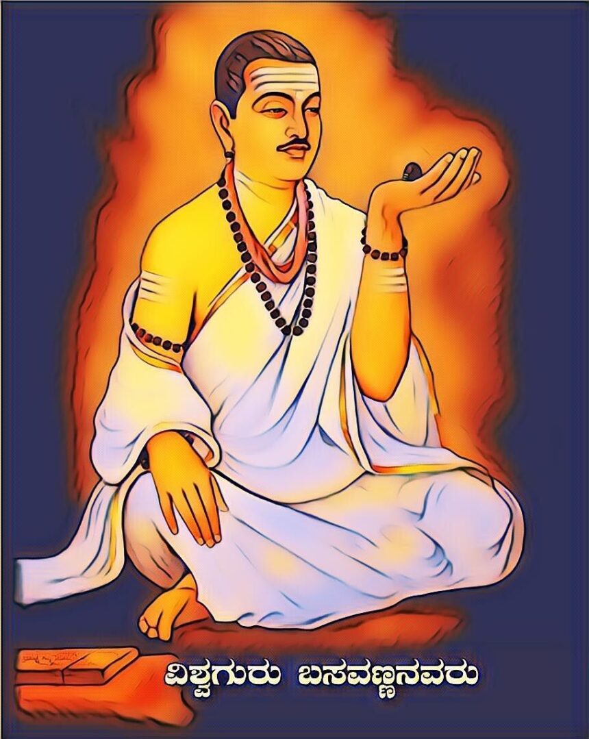 ಬಸವ ಜಯಂತಿ ಪ್ರಯುಕ್ತ ವಿಶೇಷ ಲೇಖನ : ಮಾನವೀಯ ಮೌಲ್ಯಗಳ ಹರಿಕಾರರು ಬಸವಣ್ಣ