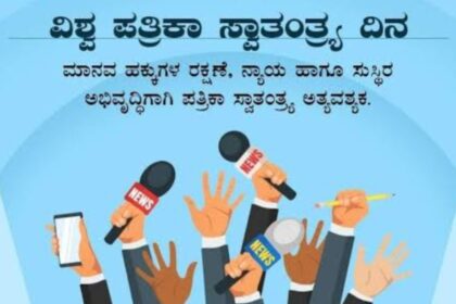 ಲೇಖನ: “ಪತ್ರಿಕೋದ್ಯಮ ಎಂಬುದು ಸಮಾಜದ ಕೈಗನ್ನಡಿ” -ಮೇ 03- ವಿಶ್ವ ಪತ್ರಿಕಾ ಸ್ವಾತಂತ್ರ್ಯ ದಿನ