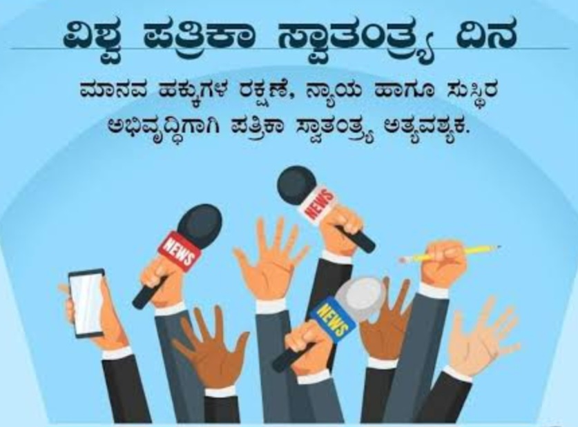 ಲೇಖನ: “ಪತ್ರಿಕೋದ್ಯಮ ಎಂಬುದು ಸಮಾಜದ ಕೈಗನ್ನಡಿ” -ಮೇ 03- ವಿಶ್ವ ಪತ್ರಿಕಾ ಸ್ವಾತಂತ್ರ್ಯ ದಿನ