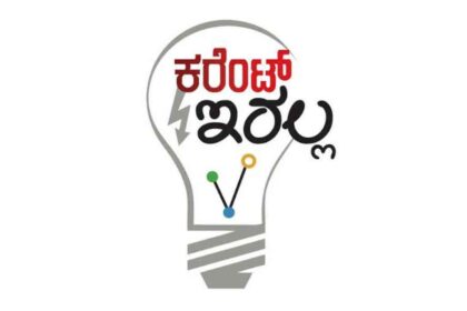 ಮೇ 11 ರಂದು ಬಳ್ಳಾರಿ ನಗರ ವ್ಯಾಪ್ತಿಯಲ್ಲಿ ವಿವಿಧೆಡೆ ವಿದ್ಯುತ್ ವ್ಯತ್ಯಯ