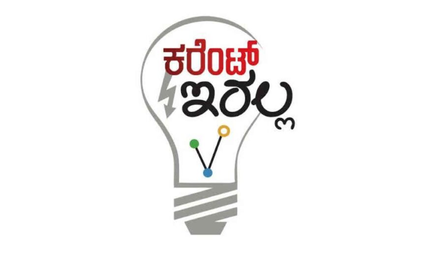 ಮೇ 11 ರಂದು ಬಳ್ಳಾರಿ ನಗರ ವ್ಯಾಪ್ತಿಯಲ್ಲಿ ವಿವಿಧೆಡೆ ವಿದ್ಯುತ್ ವ್ಯತ್ಯಯ