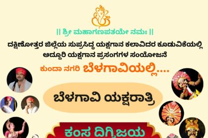 ಬೆಳಗಾವಿಯಲ್ಲಿ 9ರಂದು ಯಕ್ಷಗಾನ: ಉಚಿತ ಪ್ರವೇಶ