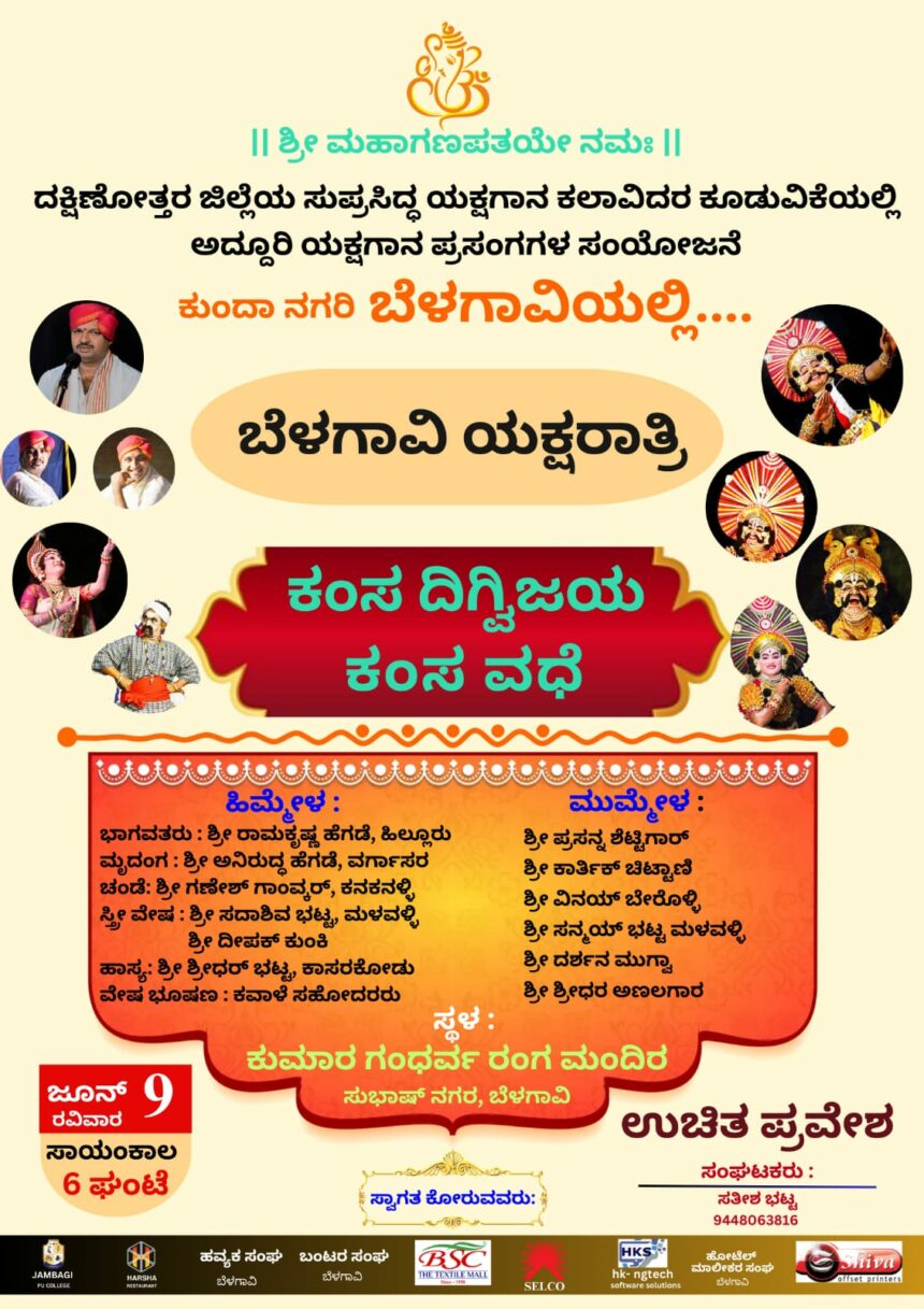 ಬೆಳಗಾವಿಯಲ್ಲಿ 9ರಂದು ಯಕ್ಷಗಾನ: ಉಚಿತ ಪ್ರವೇಶ