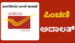 ಜೂ.27 ರಂದು ಅಂಚೆ ಇಲಾಖೆಯ ನಿವೃತ್ತ ಪಿಂಚಣಿದಾರರಿಗಾಗಿ :ಪಿಂಚಣಿ ಅದಾಲತ್