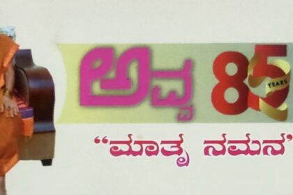 ಜುಲೈ 30 ರಂದು ಅವ್ವ 85ನೇ ಮಾತೃ ನಮನ