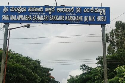 ಕಾನೂನು ಬಾಹಿರವಾಗಿ ಮಲಪ್ರಭಾ ಸಕ್ಕರೆ ಕಾರಖಾನೆ ನಿರ್ದೇಶಕರ ನೇಮಕ!