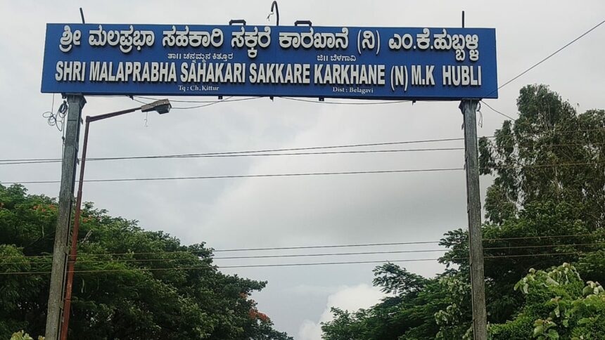 ಕಾನೂನು ಬಾಹಿರವಾಗಿ ಮಲಪ್ರಭಾ ಸಕ್ಕರೆ ಕಾರಖಾನೆ ನಿರ್ದೇಶಕರ ನೇಮಕ!