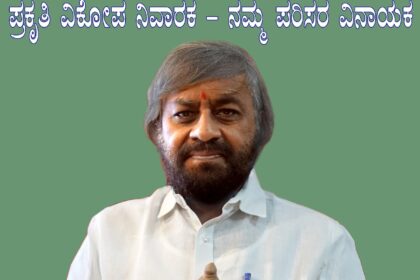 “ಪ್ರಕೃತಿ ವಿಕೋಪ ನಿವಾರಕ – ನಮ್ಮ ಪರಿಸರ ವಿನಾಯಕ’’ ಬಣ್ಣ ರಹಿತ ಮಣ್ಣಿನ ಮೂರ್ತಿಗಳನ್ನು ಪೂಜಿಸಲು ಸಚಿವ ಈಶ್ವರ ಖಂಡ್ರೆ ಮನವಿ