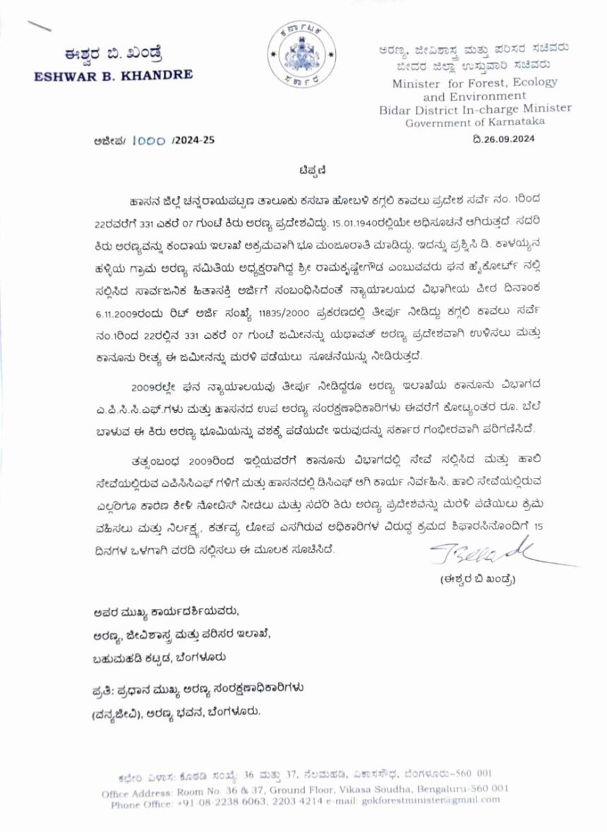 ಕೋರ್ಟ್ ಆದೇಶದಂತೆ 301 ಎಕರೆ ಅರಣ್ಯ ಭೂಮಿ ವಶಕ್ಕೆ ಈಶ್ವರ ಖಂಡ್ರೆ ಸೂಚನೆ