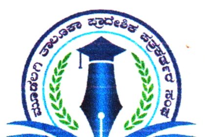 ನ.4 ರಂದು ಮೂಡಲಗಿ ತಾಲೂಕಾ ಪ್ರಾದೇಶಿಕ ಪತ್ರಕರ್ತರ ಸಂಘದ ನೂತನ ಕಚೇರಿ ಉದ್ಘಾಟನೆ ಹಾಗೂ ಮಹಾಲಕ್ಷ್ಮಿ ಪೂಜಾ ಕಾರ್ಯಕ್ರಮ.