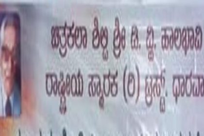 ಡಿ. 26 ರಂದು ಶ್ರೀ. ಡಿ.ವ್ಹಿ. ಹಾಲಭಾವಿ ಪುಣ್ಯಸ್ಮರಣೆ ಕಾರ್ಯಕ್ರಮ ಹಾಗೂ ಚಿತ್ರಕಲಾ ವಿದ್ಯಾರ್ಥಿಗಳಿಗೆ ಪ್ರತಿಭಾ ಪುರಸ್ಕಾರ ಆಯೋಜನೆ