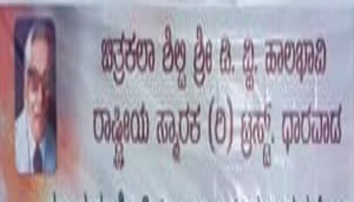 ಡಿ. 26 ರಂದು ಶ್ರೀ. ಡಿ.ವ್ಹಿ. ಹಾಲಭಾವಿ ಪುಣ್ಯಸ್ಮರಣೆ ಕಾರ್ಯಕ್ರಮ ಹಾಗೂ ಚಿತ್ರಕಲಾ ವಿದ್ಯಾರ್ಥಿಗಳಿಗೆ ಪ್ರತಿಭಾ ಪುರಸ್ಕಾರ ಆಯೋಜನೆ