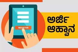 ಮಹಿಳಾ ಮತ್ತು ಮಕ್ಕಳ ಅಭಿವೃದ್ಧಿ ಇಲಾಖೆ ಅಸಾಧಾರಣ ಸಾಧನೆ ಮಾಡಿದ ಮಕ್ಕಳಿಗೆ ಜಿಲ್ಲಾ ಮಟ್ಟದ ಪ್ರಶಸ್ತಿಗೆ ಅರ್ಜಿ ಆಹ್ವಾನ