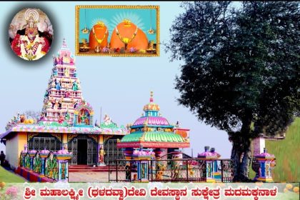 ದಿ 20 ರಿಂದ ಮದಮಕ್ಕನಾಳ ಗ್ರಾಮದ ಶ್ರೀ ಮಹಾಲಕ್ಷ್ಮೀ (ಥಳದವ್ವಾ) ದೇವಿ ಜಾತ್ರಾ ಮಹೋತ್ಸವ