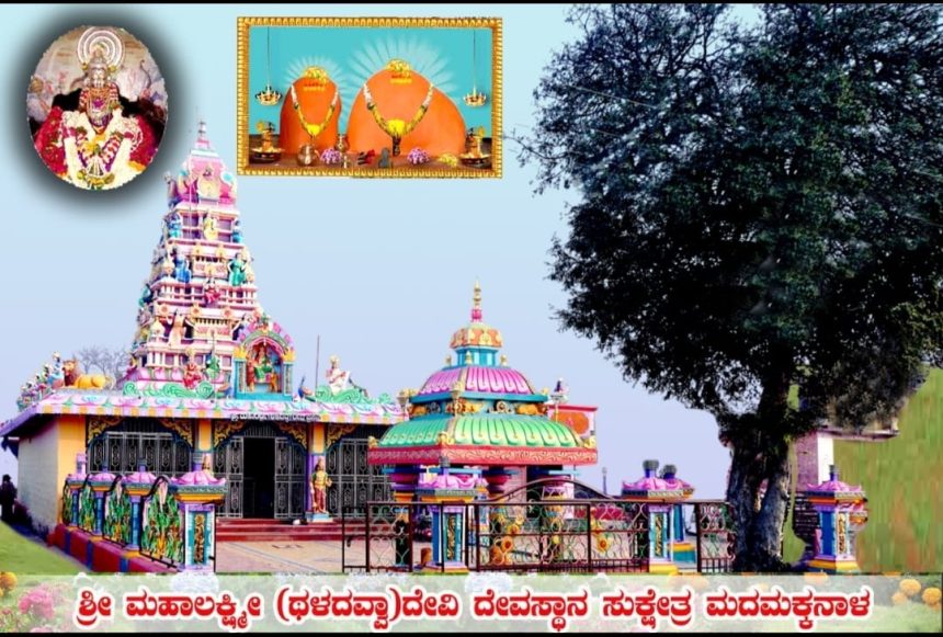 ದಿ 20 ರಿಂದ ಮದಮಕ್ಕನಾಳ ಗ್ರಾಮದ ಶ್ರೀ ಮಹಾಲಕ್ಷ್ಮೀ (ಥಳದವ್ವಾ) ದೇವಿ ಜಾತ್ರಾ ಮಹೋತ್ಸವ