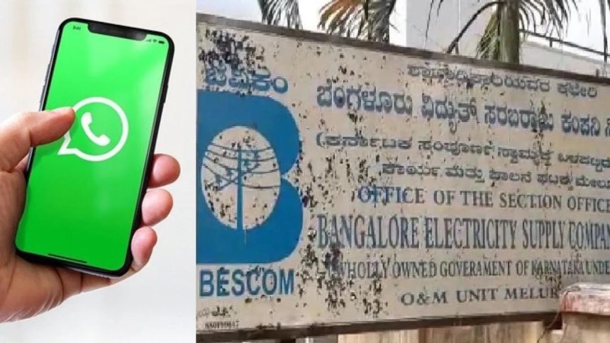ವಿದ್ಯುತ್ ಸಮಸ್ಯೆಗಳನ್ನು ಟೆಕ್ಸ್ಟ್, ಫೋಟೋ, ವಿಡಿಯೋ ಮೂಲಕ ತಿಳಿಸಿ: ಬೆಸ್ಕಾಂ ಜಿಲ್ಲಾವಾರು ವಾಟ್ಸ್ಯಾಪ್ ಗ್ರೂಪ್ ಶುರು ವಿದ್ಯುತ್ ಸಮಸ್ಯೆಗಳನ್ನು ಟೆಕ್ಸ್ಟ್, ಫೋಟೋ, ವಿಡಿಯೋ ಮೂಲಕ ತಿಳಿಸಿ: ಬೆಸ್ಕಾಂ ಜಿಲ್ಲಾವಾರು ವಾಟ್ಸ್ಯಾಪ್ ಗ್ರೂಪ್ ಶುರು