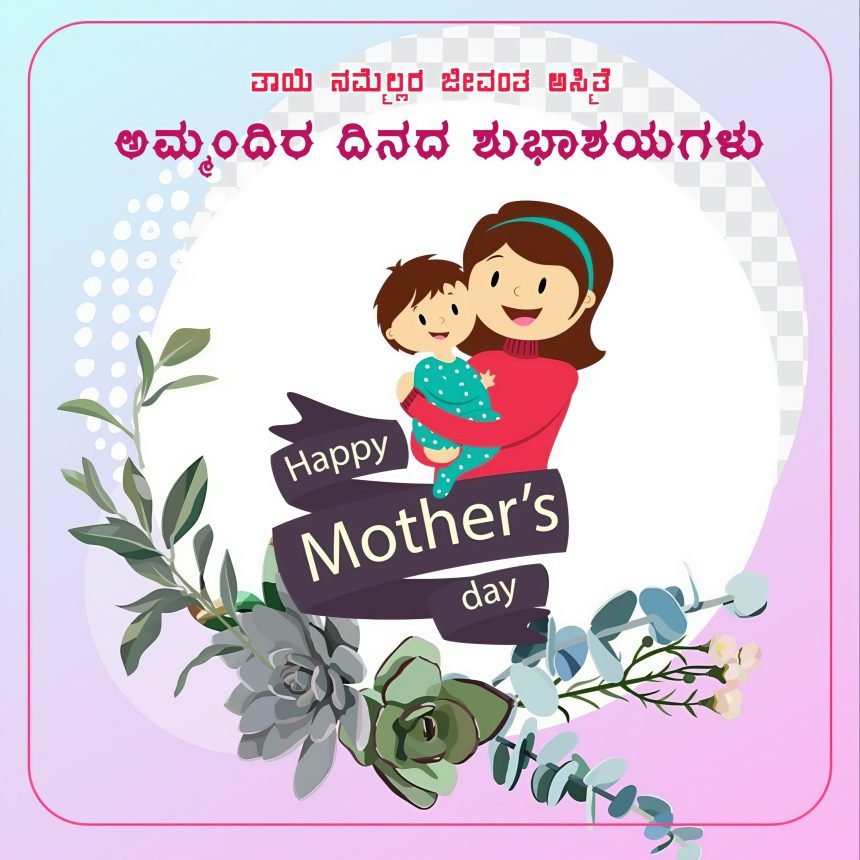“ತಾಯಿ ನಮ್ಮೆಲ್ಲರ ಜೀವಂತ ಅಸ್ಮಿತೆ” ತಾಯಿ-ತ್ಯಾಗಮಯಿ, ಕರುಣಾಮಯಿ!
