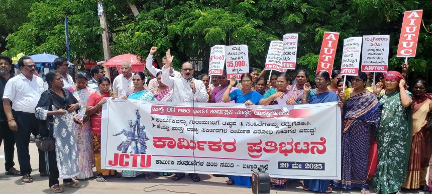 ಕೇಂದ್ರ ಹಾಗೂ ರಾಜ್ಯ ಸರ್ಕಾರಗಳ ವಿರುದ್ಧ ಪ್ರತಿಭಟನೆ: ಕಾರ್ಮಿಕ ವಿರೋಧಿ ನೀತಿ ಪಾಲನೆ ಆರೋಪ