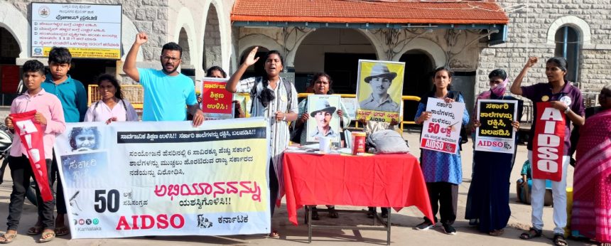 ರಾಜ್ಯದ 21,೦೦೦ ಸರ್ಕಾರಿ ಶಾಲೆಗಳ ಕೊಠಡಿಗಳು ಶಿಥಿಲಗೊಂಡಿವೆ: ಎಐಡಿಎಸ್‌ಓ