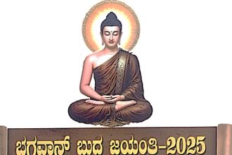 ಮೇ 12 ರಂದು ಭಗವಾನ್ ಬುದ್ಧ ಜಯಂತಿ ಕಾರ್ಯಕ್ರಮ