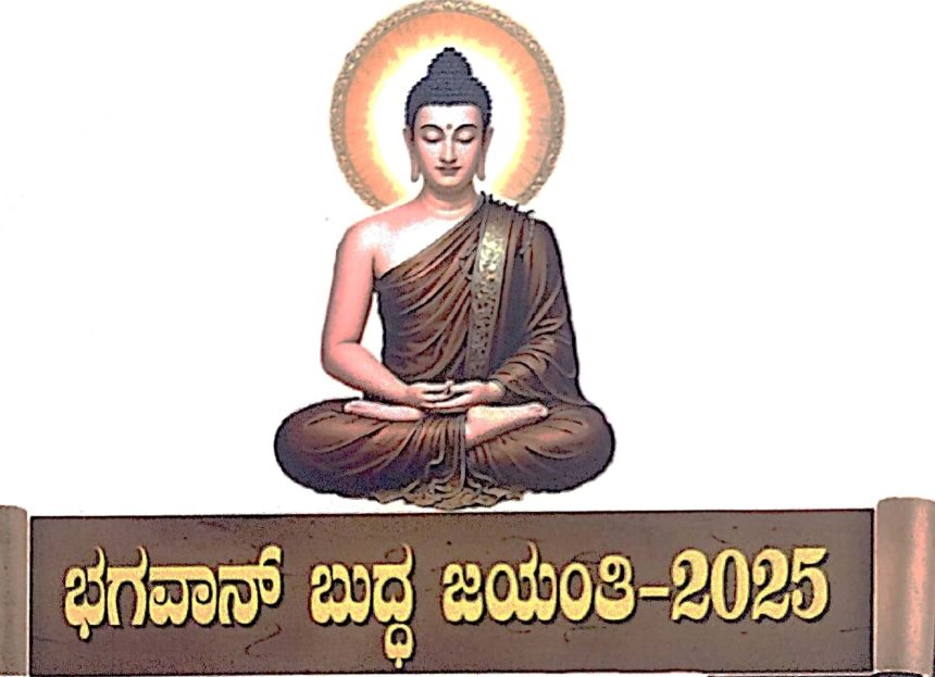 ಮೇ 12 ರಂದು ಭಗವಾನ್ ಬುದ್ಧ ಜಯಂತಿ ಕಾರ್ಯಕ್ರಮ