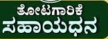 ತೋಟಗಾರಿಕೆ ಇಲಾಖೆ: ಸಹಾಯಧನಕ್ಕಾಗಿ ಅರ್ಜಿ ಆಹ್ವಾನ