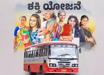 ಮಹಿಳೆಯರ ಸ್ವತಂತ್ರ ಸಂಚಾರಕ್ಕೆ ಆಸರೆಯಾದ ಶಕ್ತಿ ಯೋಜನೆ