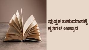 2024 ನೇ ಸಾಲಿನ ಪುಸ್ತಕ ಬಹುಮಾನಕ್ಕಾಗಿ ಜಾನಪದ ಕೃತಿಗಳ ಆಹ್ವಾನ