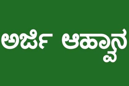ಡಿ.ದೇವರಾಜ ಅರಸು ಹಿಂದುಳಿದ ವರ್ಗಗಳ ಅಭಿವೃದ್ಧಿ ನಿಗಮ: ವಿವಿಧ ಯೋಜನೆಗಳಡಿ ಸಾಲ-ಸೌಲಭ್ಯಕ್ಕಾಗಿ ಅರ್ಜಿ ಆಹ್ವಾನ