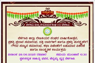29 ರಂದು ಜಿಲ್ಲಾ ಲೇಖಕಿಯರ ಸಂಘದ ವಾರ್ಷಿಕೋತ್ಸವ ಹಾಗೂ ಪ್ರಶಸ್ತಿ ಪ್ರದಾನ ಸಮಾರಂಭ