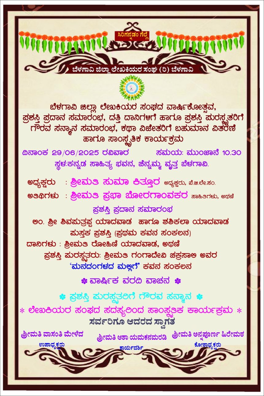 29 ರಂದು ಜಿಲ್ಲಾ ಲೇಖಕಿಯರ ಸಂಘದ ವಾರ್ಷಿಕೋತ್ಸವ ಹಾಗೂ ಪ್ರಶಸ್ತಿ ಪ್ರದಾನ ಸಮಾರಂಭ