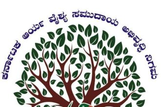 ಆರ್ಯವೈಶ್ಯ ಅಭಿವೃದ್ಧಿ ನಿಗಮ: ವಿವಿಧ ಸಾಲ ಸೌಲಭ್ಯಗಳಿಗಾಗಿ ಅರ್ಜಿ ಆಹ್ವಾನ