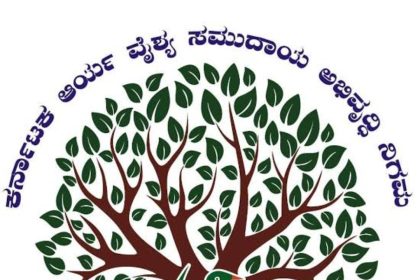 ಆರ್ಯವೈಶ್ಯ ಅಭಿವೃದ್ಧಿ ನಿಗಮ: ವಿವಿಧ ಸಾಲ ಸೌಲಭ್ಯಗಳಿಗಾಗಿ ಅರ್ಜಿ ಆಹ್ವಾನ