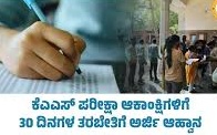 ಸ್ಪರ್ಧಾತ್ಮಕ ಪರೀಕ್ಷೆ ತರಬೇತಿಗಾಗಿ ಆಸಕ್ತರಿಂದ ಅರ್ಜಿ ಆಹ್ವಾನ