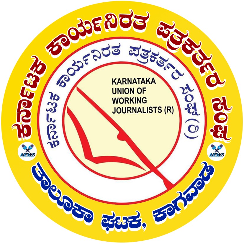 ಕಾಗವಾಡ: ಕರ್ನಾಟಕ ಕಾರ್ಯನಿರತ ಪತ್ರಕರ್ತರ ಸಂಘದಿಂದ  ಇಂದು ಪತ್ರಿಕಾ ದಿನಾಚರಣೆ