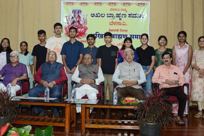 ಬೆಳಗಾವಿ ಜಿಲ್ಲಾ ಅಖಿಲ ಬ್ರಾಹ್ಮಣ ಸಮಾಜದವರಿಂದ ಪ್ರತಿಭಾ ಪುರಸ್ಕಾರ ಕಾರ್ಯಕ್ರಮ