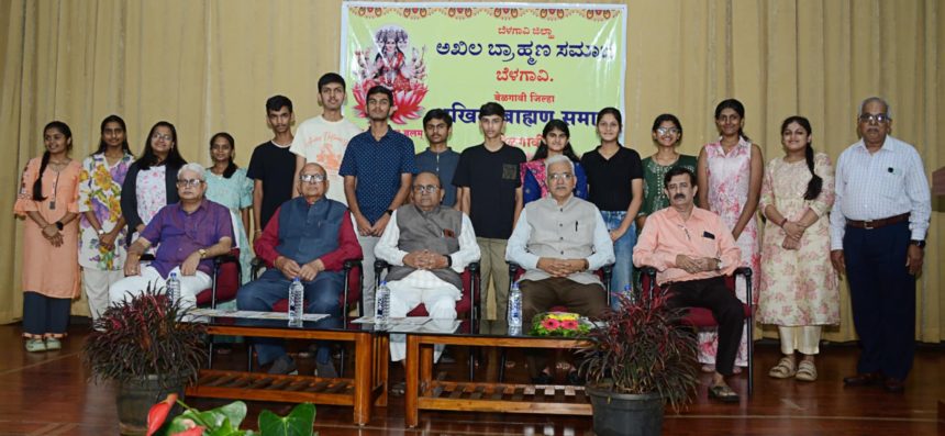 ಬೆಳಗಾವಿ ಜಿಲ್ಲಾ ಅಖಿಲ ಬ್ರಾಹ್ಮಣ ಸಮಾಜದವರಿಂದ ಪ್ರತಿಭಾ ಪುರಸ್ಕಾರ ಕಾರ್ಯಕ್ರಮ