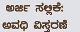 ಕುರೇಕುಪ್ಪ ಪುರಸಭೆ: ಅರ್ಜಿ ಸಲ್ಲಿಕೆ ಅವಧಿ ವಿಸ್ತರಣೆ