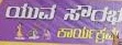ಜು.11 ರಂದು “ಯುವ ಸೌರಭ” ಕಾರ್ಯಕ್ರಮ