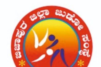 ರಾಜ್ಯ ಮಟ್ಟದ ಜೂಡೋ ಕ್ರೀಡಾಕೂಟ  9 ಆಗಸ್ಟದಿಂದ