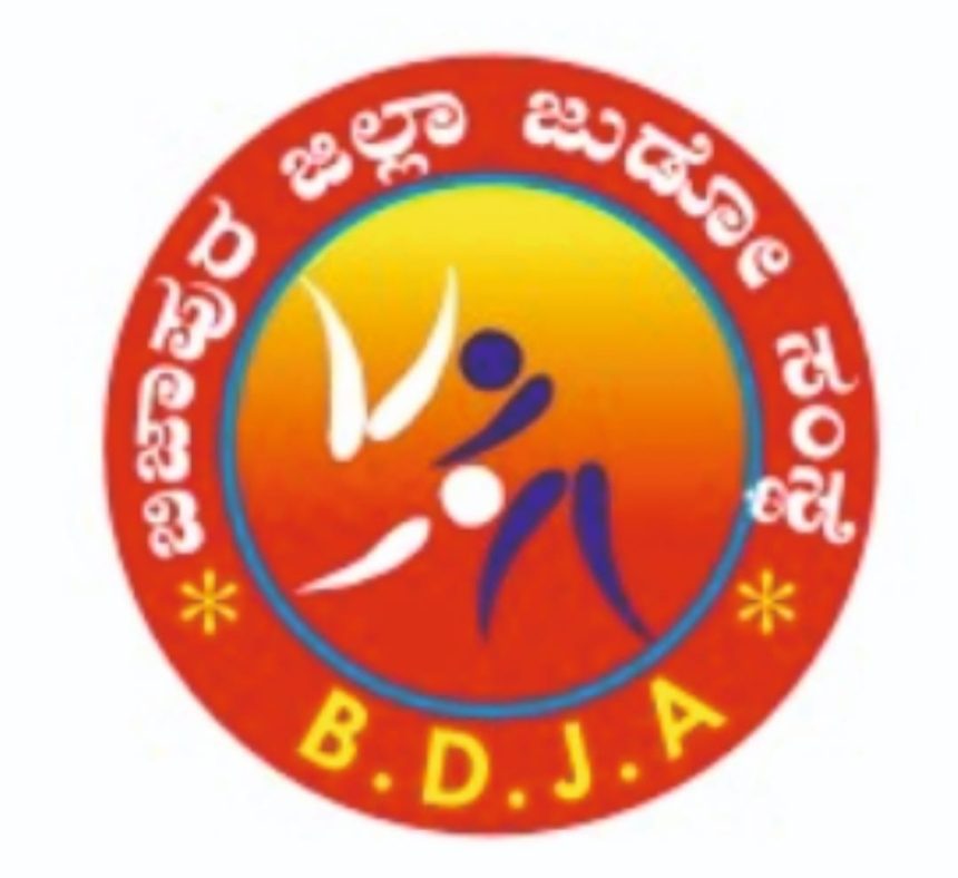 ರಾಜ್ಯ ಮಟ್ಟದ ಜೂಡೋ ಕ್ರೀಡಾಕೂಟ  9 ಆಗಸ್ಟದಿಂದ