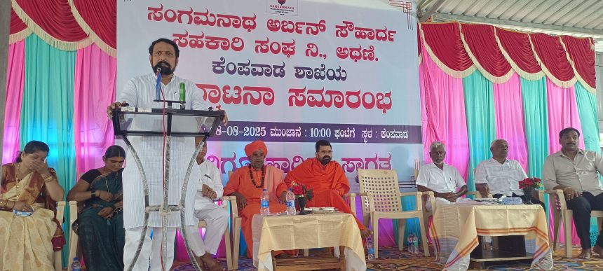 ಸಹಕಾರ ರಂಗದಲ್ಲಿ ಠೇವಣಿದಾರರ ವಿಶ್ವಾಸ ಉಳಿಸಿಕೊಳ್ಳುವದು ಮುಖ್ಯ: ಶಾಸಕ ಲಕ್ಷ್ಮಣ ಸವದಿ